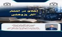 برگزاری کارگاه آموزشی «اخلاق در انتشار آثار پژوهشی»